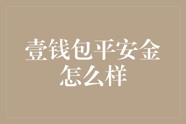 壹钱包平安金怎么样