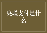 央联支付真的是未来的支付趋势吗？