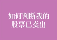 怎样知道你的股票已经卖飞了呢？