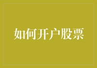 股市小白的入门秘籍：揭秘如何轻松开户炒股！