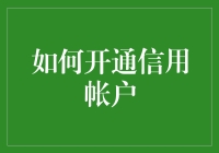 想开通信用账户？这些秘诀你一定要知道！