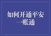 不开通平安一账通，还能叫现代人吗？