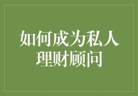 想要成为一名私人理财顾问？你需要掌握哪些技能？