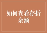 想知道你的存折里有多少钱吗？这里有最简单的查看方法！