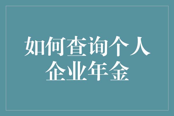 如何查询个人企业年金