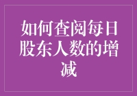 每日股东人数增减的影响因素与查询方法