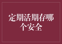 定期活期存哪个更安全？你的钱到底在哪里睡得更香？