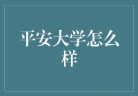 平安大学到底咋样？——从一个学生的视角来看