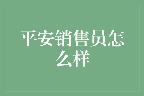 平安销售员怎么样