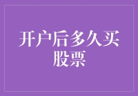 新手上路：开户后多久可以买股票？