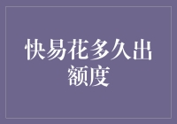 快易花额度揭秘：你的钱包准备好了吗？