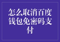 取消百度钱包免密码支付的秘密技巧