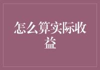 别被数字游戏耍了！揭秘实际收益的真相