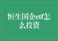 新手也能玩转恒生国企ETF？方法在这里！