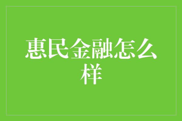 惠民金融怎么样