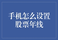 手机设置股票年线的技巧与秘诀