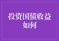 投资国债，收益真的好吗？