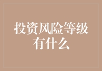 投资风险等级有什么