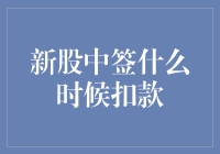 新股中签什么时候扣款？看看专业人士怎么说！