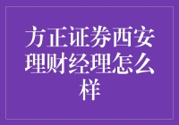 揭秘！方正证券西安理财经理的真相