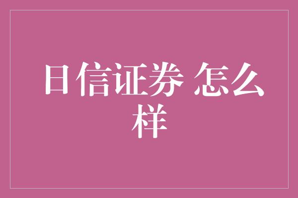 日信证券 怎么样