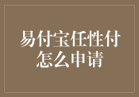 易付宝任性付？别逗了，那是啥玩意儿啊！