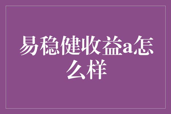 易稳健收益a怎么样