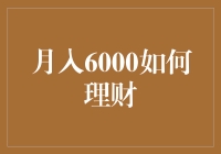 月光族逆袭记：月入6000也能玩转理财？！