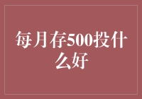 每月存500元投什么好？理财新手的投资选择指南