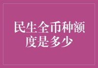 揭秘！民生全币种额度的那些事儿