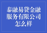 泰融易贷金融服务公司真的靠谱吗？