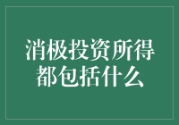 嘿！消极投资所得都包括啥？