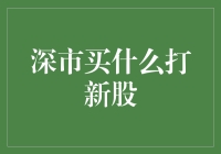 投资新手必看！深市新股交易策略全解析