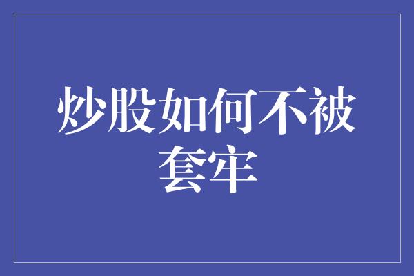 炒股如何不被套牢