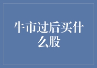 牛市过后，如何选择投资标的？