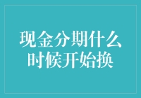 现金分期啥时候能还？别等花儿谢了！