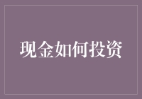 现金如何投资？新手必备指南！