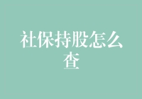 社保持股怎么看？别急，教你一套查股的秘籍！