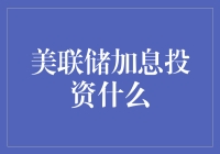 美联储加息，投资机会来了？