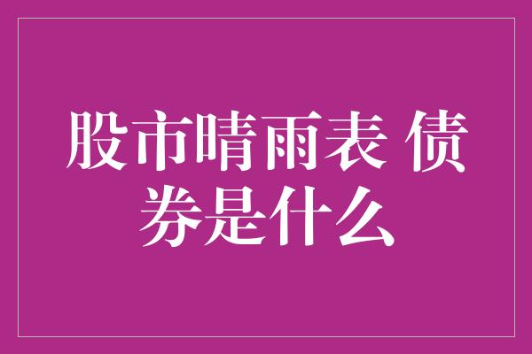 股市晴雨表 债券是什么