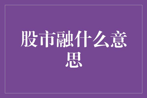 股市融什么意思