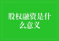 什么是股权融资？