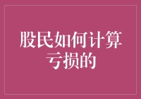 股民到底咋算亏？