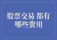 新手必看！股票交易中的那些隐藏费用你了解多少？