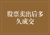 股票卖出后何时成交？一文解析交易时间