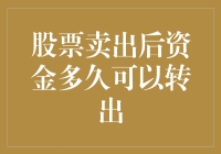 股票卖出后资金多久可以转出？投资人的时间指南