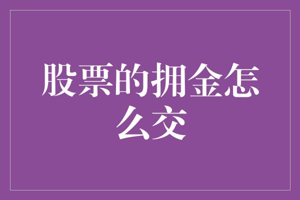 股票的拥金怎么交