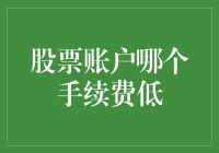 【股市投资技巧】股票账户哪家强？费率对比看过来！