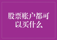 股市新手上路：你的股票账户能买啥？