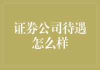 证券公司待遇究竟如何？揭秘行业薪资福利